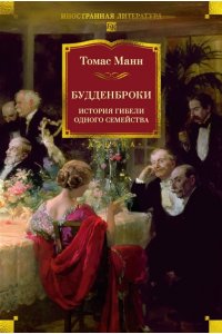 Манн Т. Будденброки. История гибели одного семейства