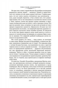 Манн Т. Будденброки. История гибели одного семейства