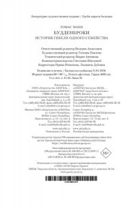 Манн Т. Будденброки. История гибели одного семейства