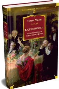 Манн Т. Будденброки. История гибели одного семейства