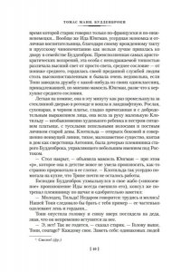 Манн Т. Будденброки. История гибели одного семейства