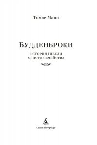 Манн Т. Будденброки. История гибели одного семейства