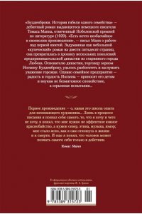 Манн Т. Будденброки. История гибели одного семейства