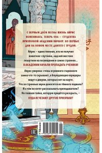 Лик А. Призраки академии Вичбор