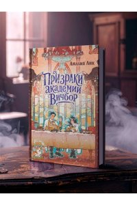 Лик А. Призраки академии Вичбор