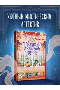 Лик А. Призраки академии Вичбор