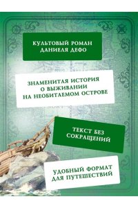 Дефо Д. Робинзон Крузо (илл. А. Иткина)