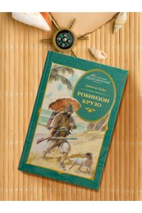Дефо Д. Робинзон Крузо (илл. А. Иткина)
