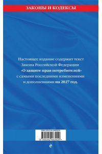 <не указано> Защита прав потребителей: текст с изм. и доп. на 2027 год