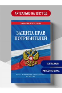 <не указано> Защита прав потребителей: текст с изм. и доп. на 2027 год