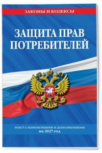 <не указано> Защита прав потребителей: текст с изм. и доп. на 2027 год