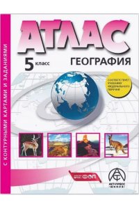 АТЛАС+К/К ГЕОГР 5 КЛ НАЧАЛЬН КУРС ГЕОГРАФ *ФГОС* АСТП