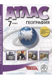 АТЛАС+К/К ГЕОГР 7 КЛ МАТЕРИКИ ОКЕАНЫ НАРОДЫ И СТРАНЫ *ФГОС* АСТП