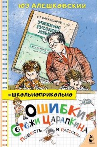 Алешковский Юз Ошибки Серёжи Царапкина. Повесть и рассказы