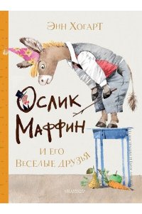 Хогарт Э. Маффин и его весёлые друзья (ил. Н. Бугославской)