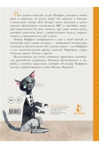 Хогарт Э. Маффин и его весёлые друзья (ил. Н. Бугославской)