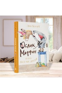 Хогарт Э. Маффин и его весёлые друзья (ил. Н. Бугославской)