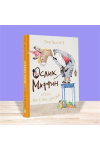 Хогарт Э. Маффин и его весёлые друзья (ил. Н. Бугославской)