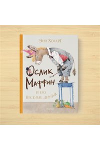 Хогарт Э. Маффин и его весёлые друзья (ил. Н. Бугославской)