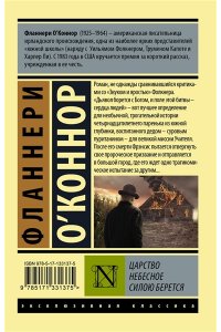 О`Коннор Ф. Царство Небесное силою берется