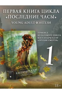 Клэр Кассандра Последние часы. Книга I. Золотая цепь