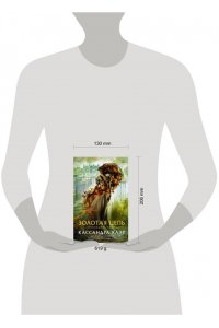 Клэр Кассандра Последние часы. Книга I. Золотая цепь