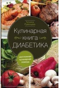 Румянцева Т. Кулинарная книга диабетика. Неотложная помощь