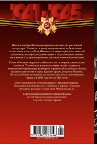 Фадеев А. Молодая гвардия