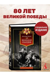 Фадеев А. Молодая гвардия