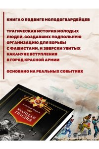 Фадеев А. Молодая гвардия