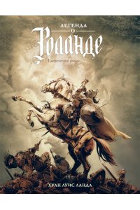 Ланда Х.Л. Легенда о Роланде: графический роман