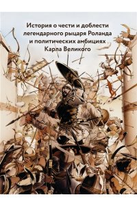 Ланда Х.Л. Легенда о Роланде: графический роман