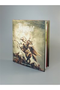 Ланда Х.Л. Легенда о Роланде: графический роман