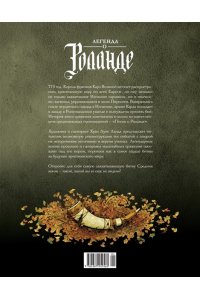Ланда Х.Л. Легенда о Роланде: графический роман