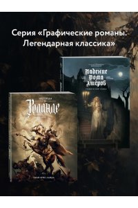 Ланда Х.Л. Легенда о Роланде: графический роман