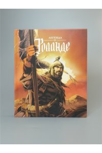 Ланда Х.Л. Легенда о Роланде: графический роман