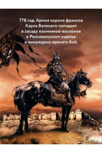 Ланда Х.Л. Легенда о Роланде: графический роман