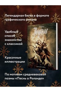 Ланда Х.Л. Легенда о Роланде: графический роман