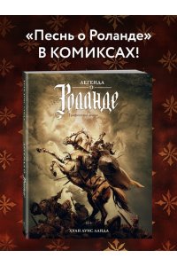 Ланда Х.Л. Легенда о Роланде: графический роман