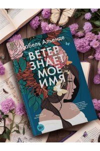 Альенде И. Ветер знает мое имя
