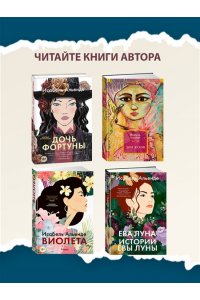 Альенде И. Ветер знает мое имя