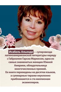 Альенде И. Ветер знает мое имя