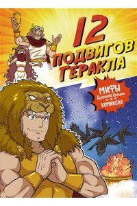 Чхве С. 12 подвигов Геракла