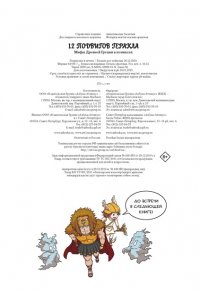 Чхве С. 12 подвигов Геракла