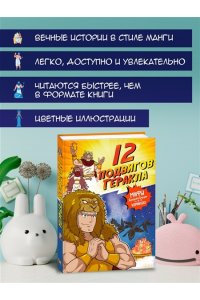 Чхве С. 12 подвигов Геракла