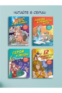 Чхве С. 12 подвигов Геракла