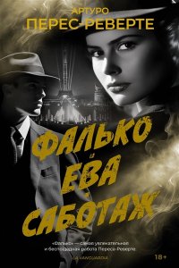 Перес-Реверте А. Фалько. Ева. Саботаж