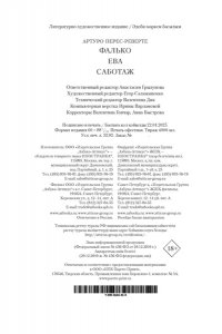 Перес-Реверте А. Фалько. Ева. Саботаж