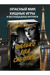 Перес-Реверте А. Фалько. Ева. Саботаж