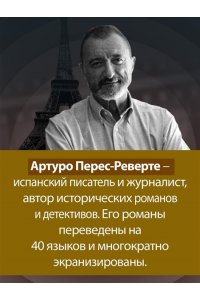 Перес-Реверте А. Фалько. Ева. Саботаж